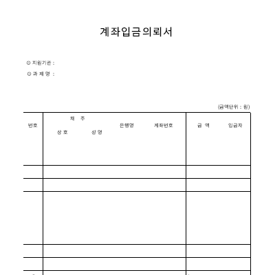 계좌입금의뢰서